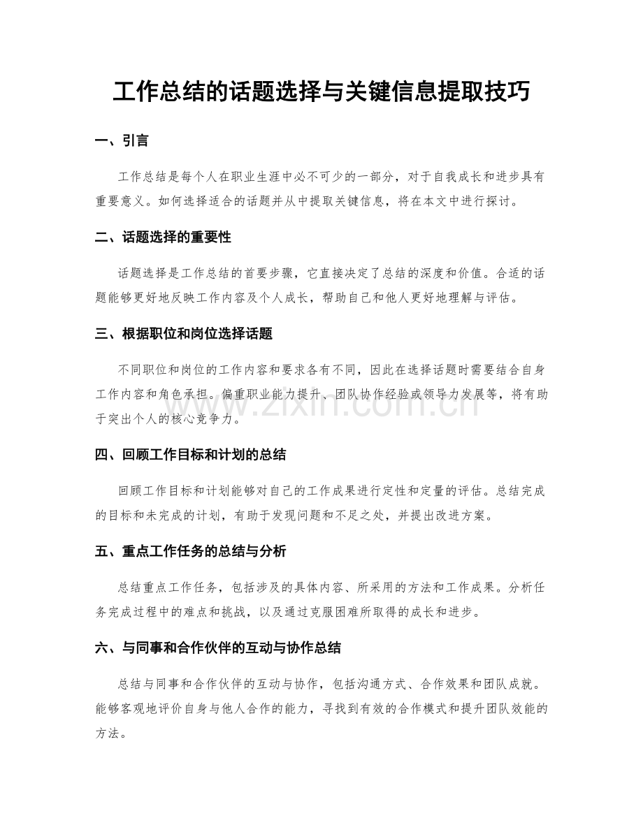 工作总结的话题选择与关键信息提取技巧.docx_第1页