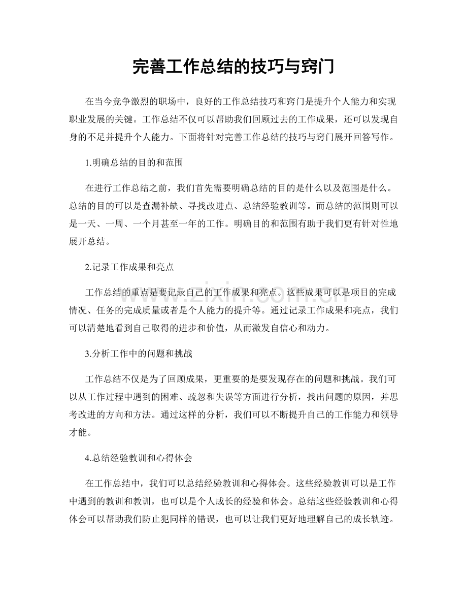 完善工作总结的技巧与窍门.docx_第1页