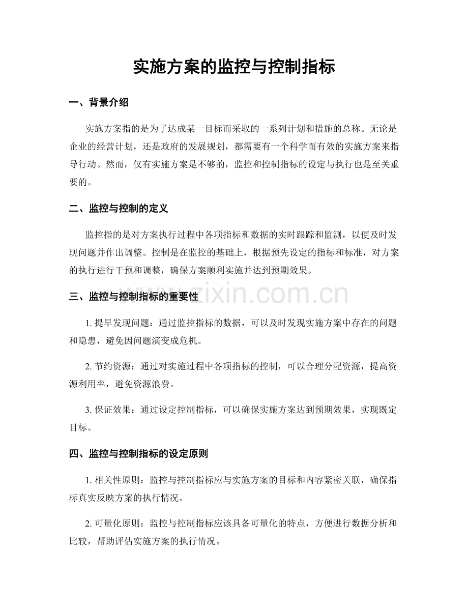 实施方案的监控与控制指标.docx_第1页