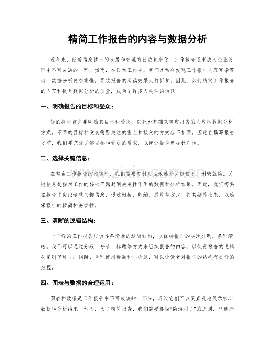 精简工作报告的内容与数据分析.docx_第1页