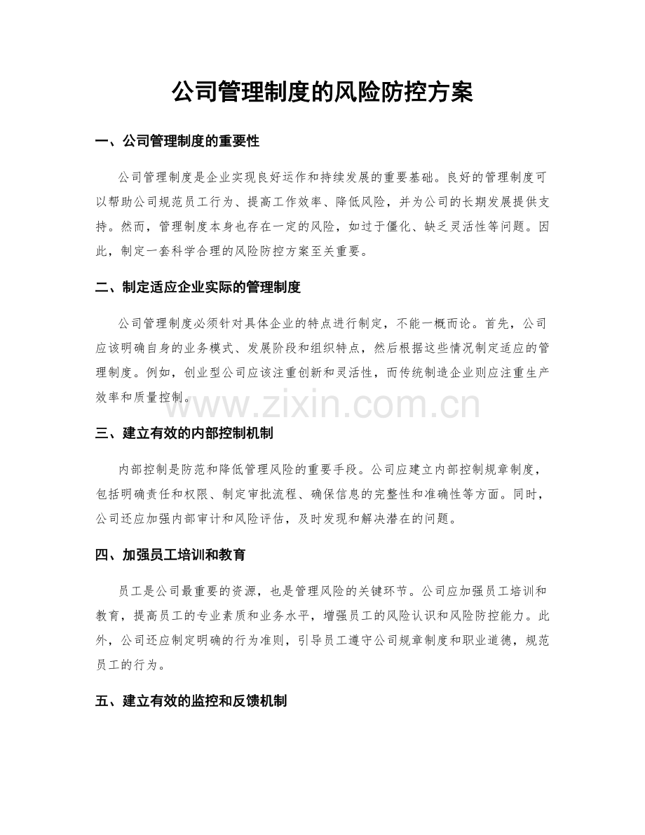 公司管理制度的风险防控方案.docx_第1页