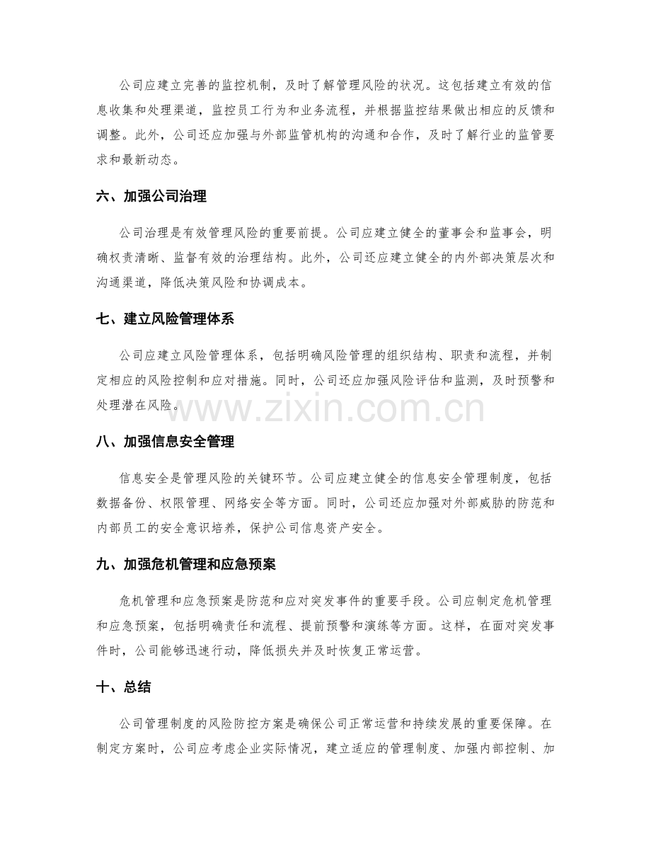 公司管理制度的风险防控方案.docx_第2页