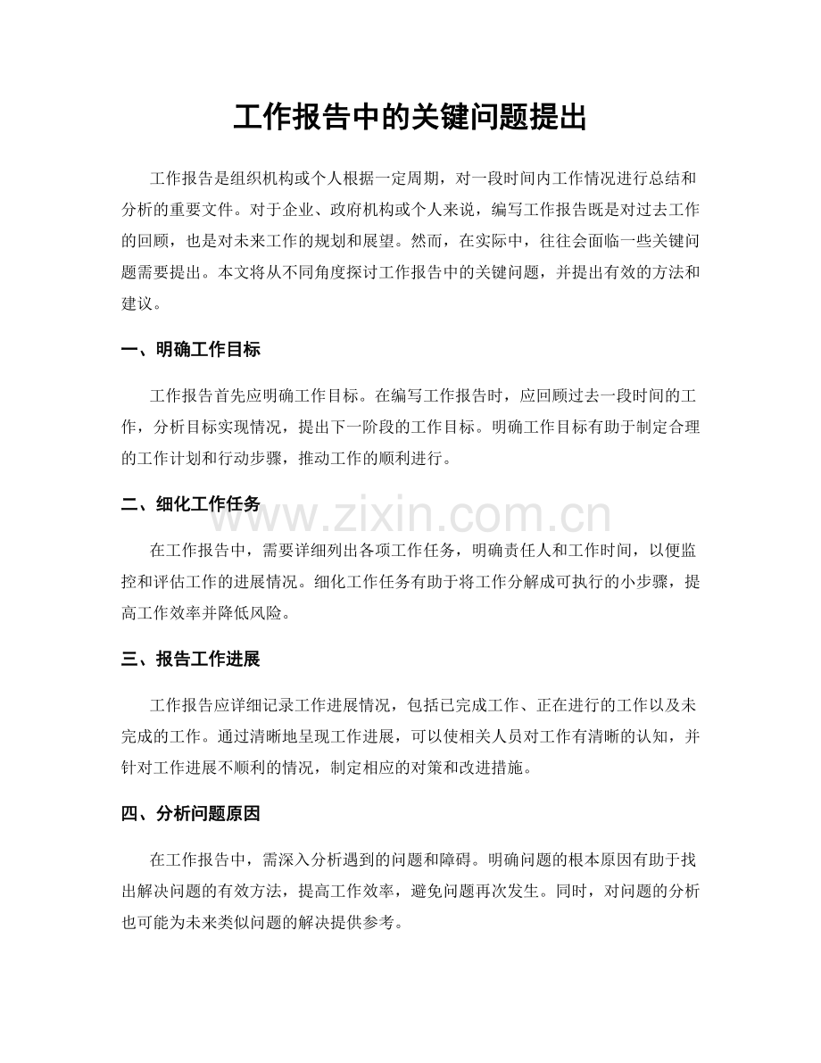 工作报告中的关键问题提出.docx_第1页