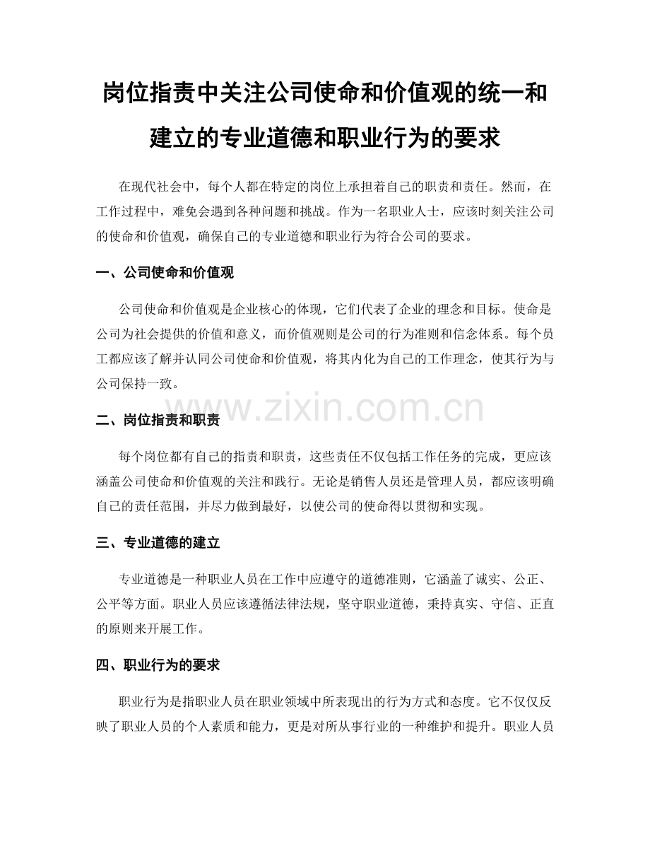 岗位职责中关注公司使命和价值观的统一和建立的专业道德和职业行为的要求.docx_第1页