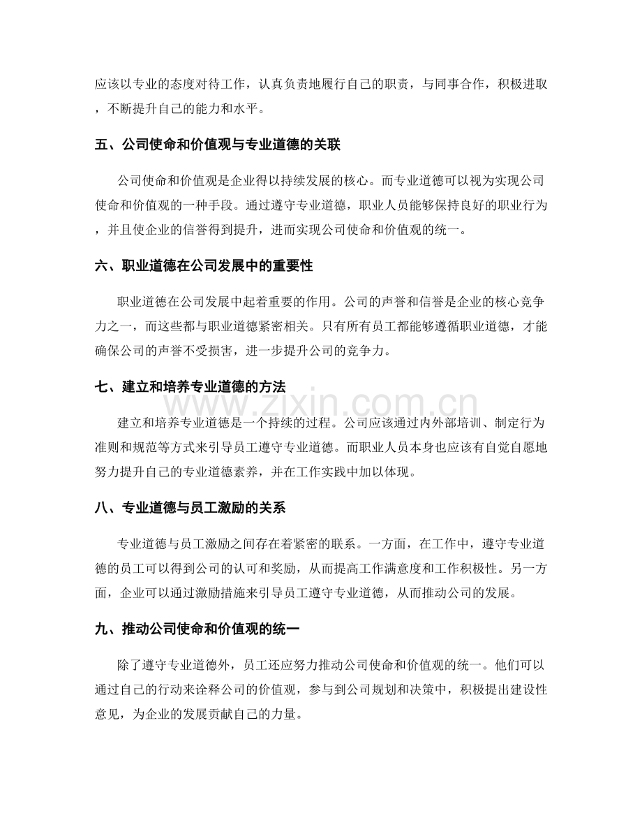 岗位职责中关注公司使命和价值观的统一和建立的专业道德和职业行为的要求.docx_第2页