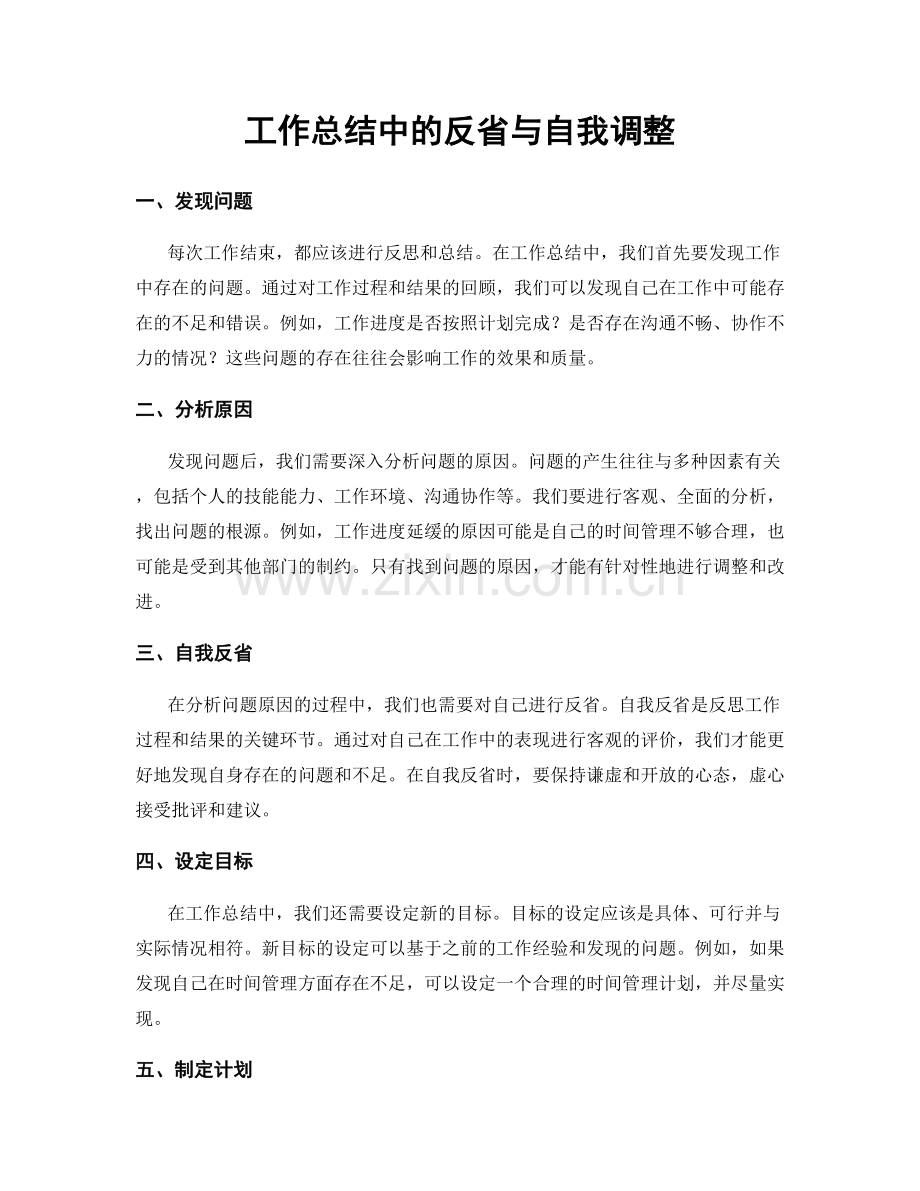 工作总结中的反省与自我调整.docx_第1页