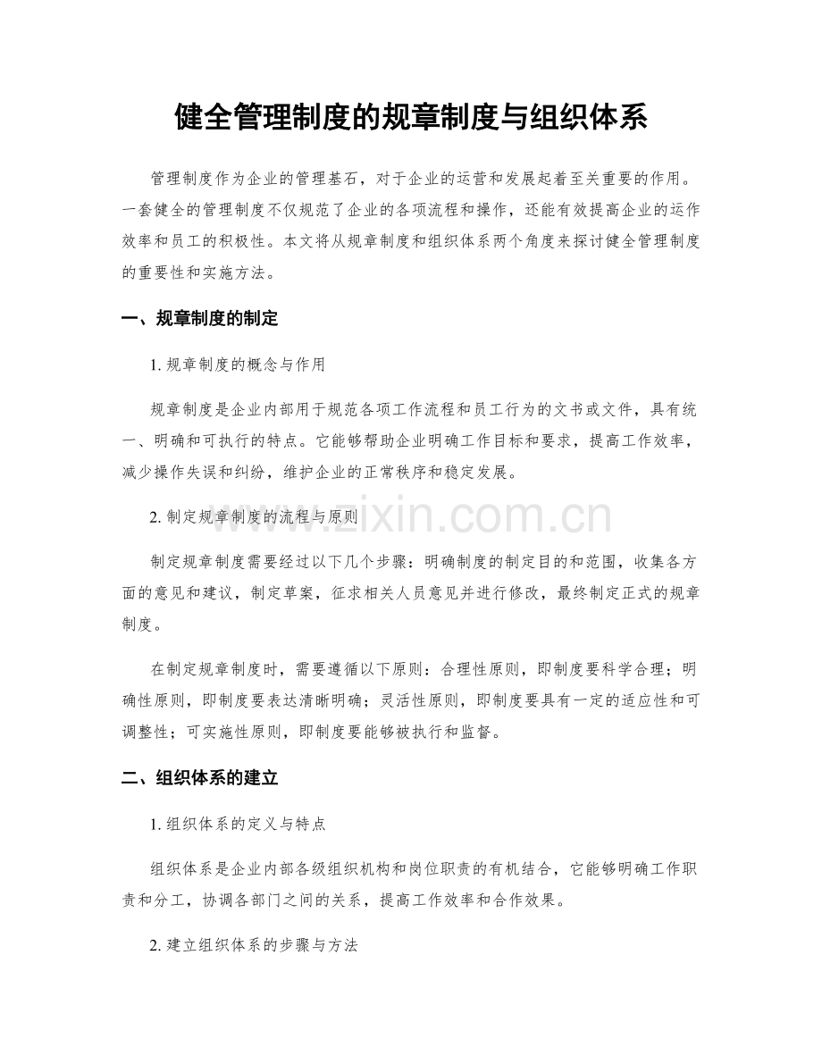 健全管理制度的规章制度与组织体系.docx_第1页