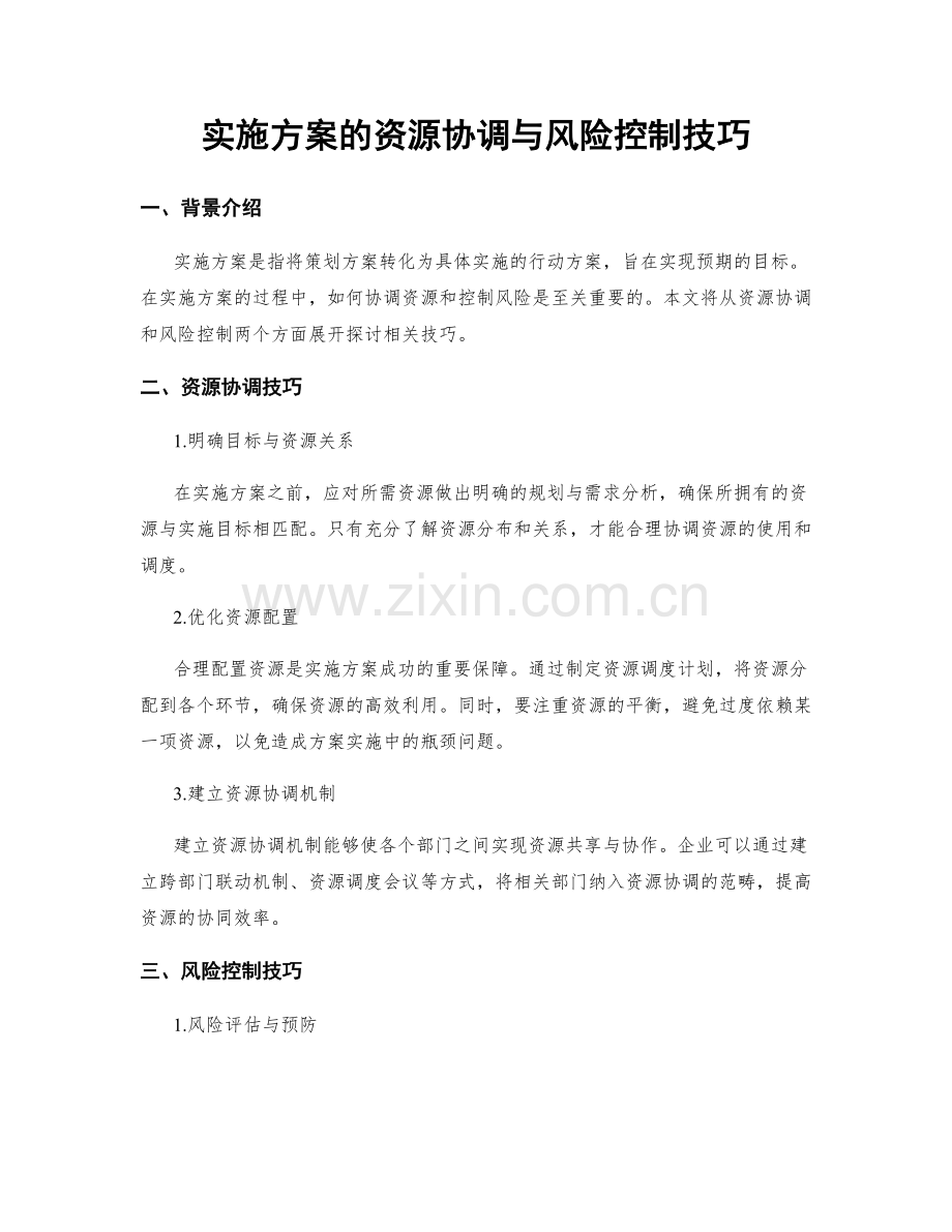 实施方案的资源协调与风险控制技巧.docx_第1页