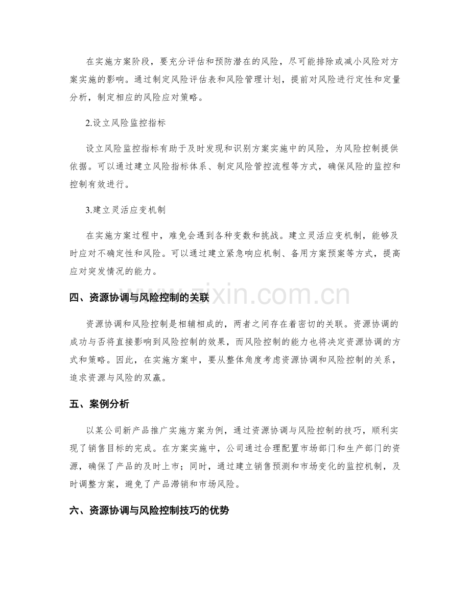 实施方案的资源协调与风险控制技巧.docx_第2页