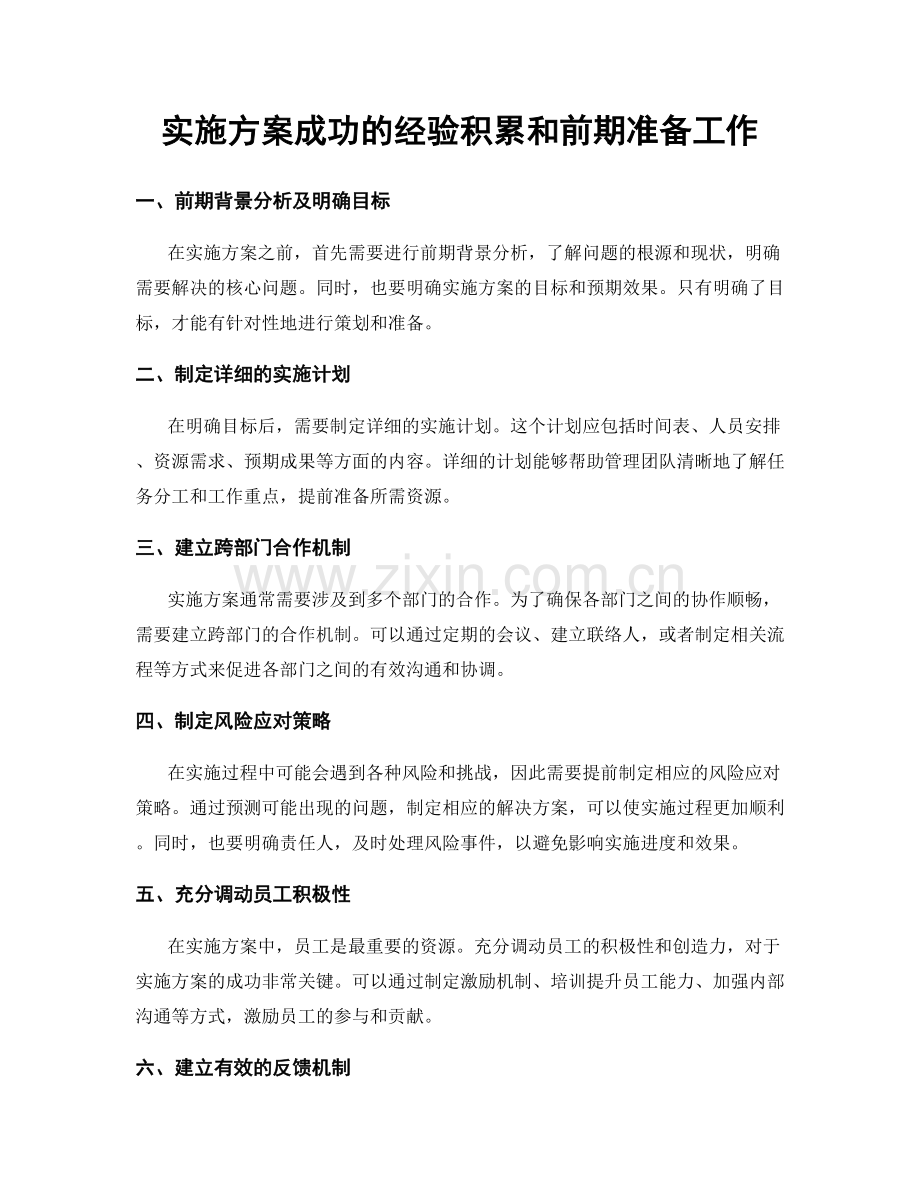 实施方案成功的经验积累和前期准备工作.docx_第1页