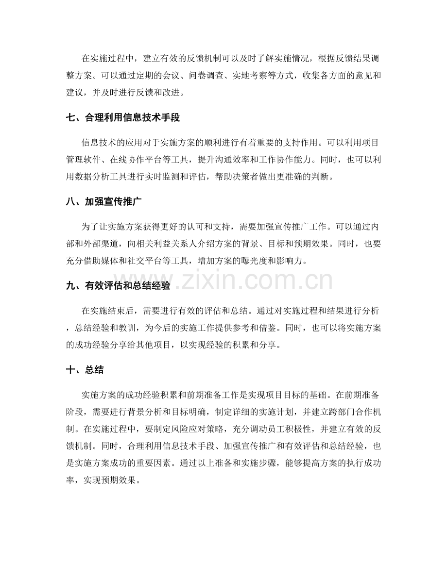 实施方案成功的经验积累和前期准备工作.docx_第2页