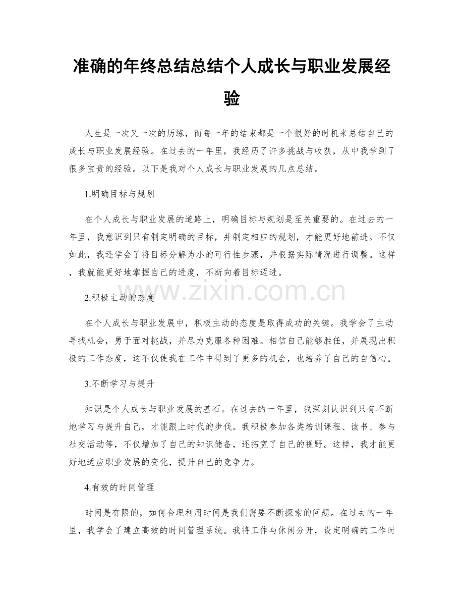 准确的年终总结总结个人成长与职业发展经验.docx_第1页