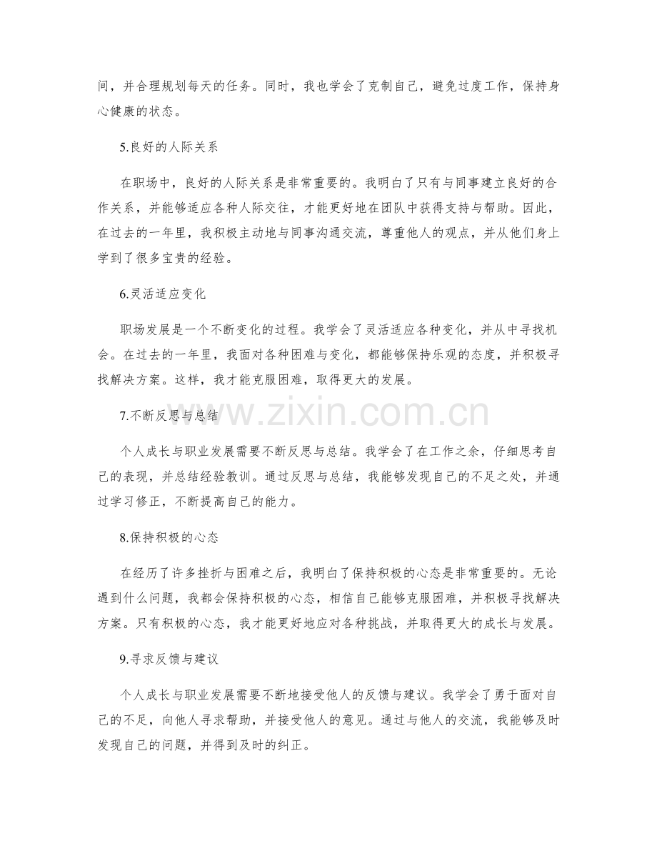 准确的年终总结总结个人成长与职业发展经验.docx_第2页