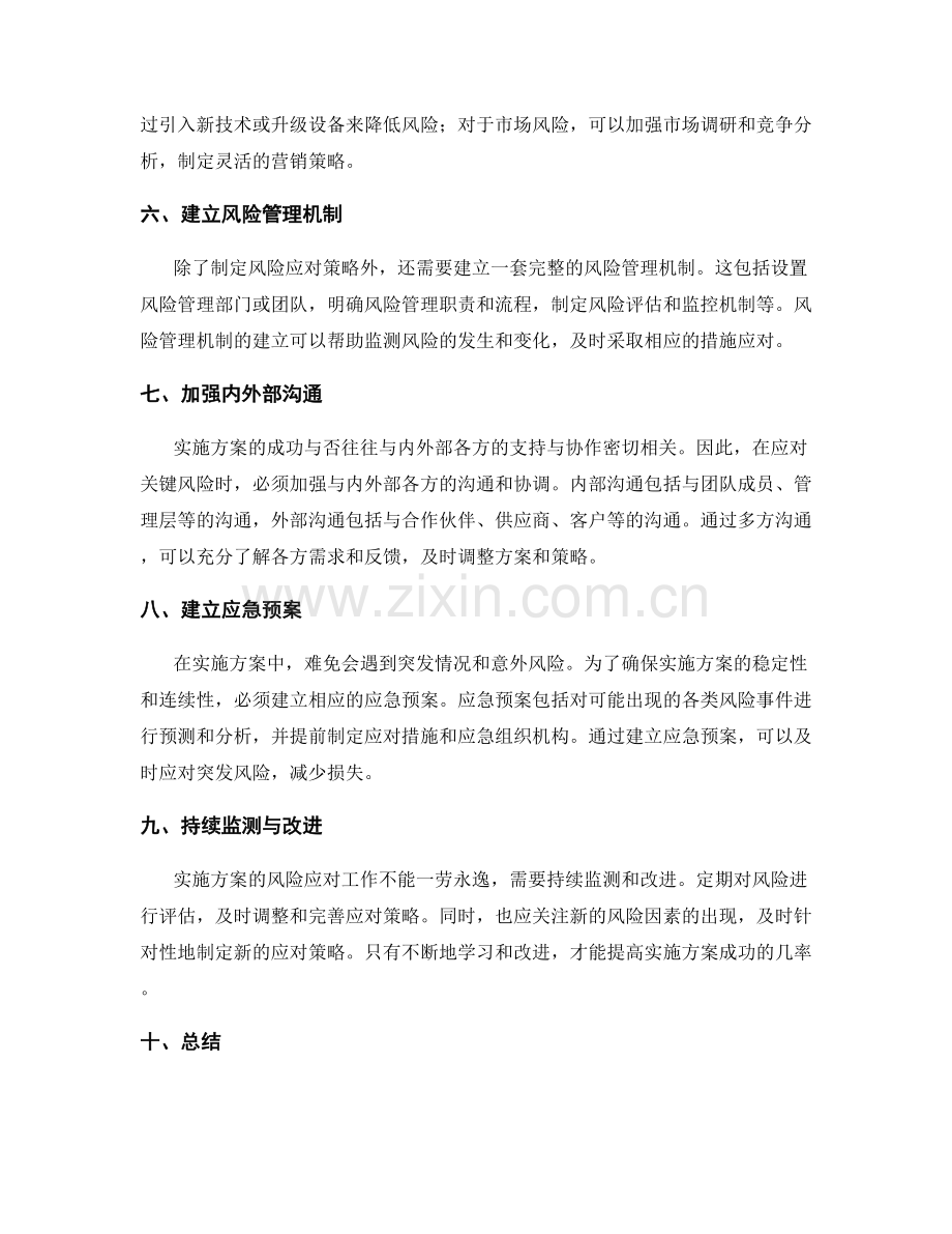 实施方案中的关键风险应对策略.docx_第2页