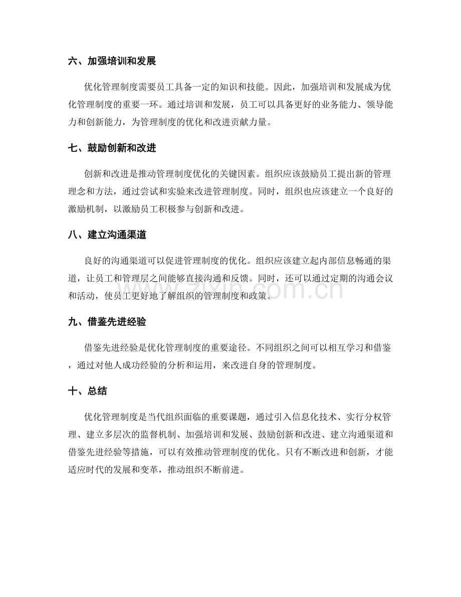 优化管理制度的实践措施.docx_第2页