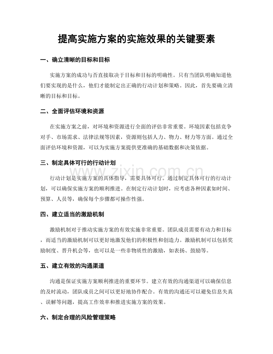 提高实施方案的实施效果的关键要素.docx_第1页