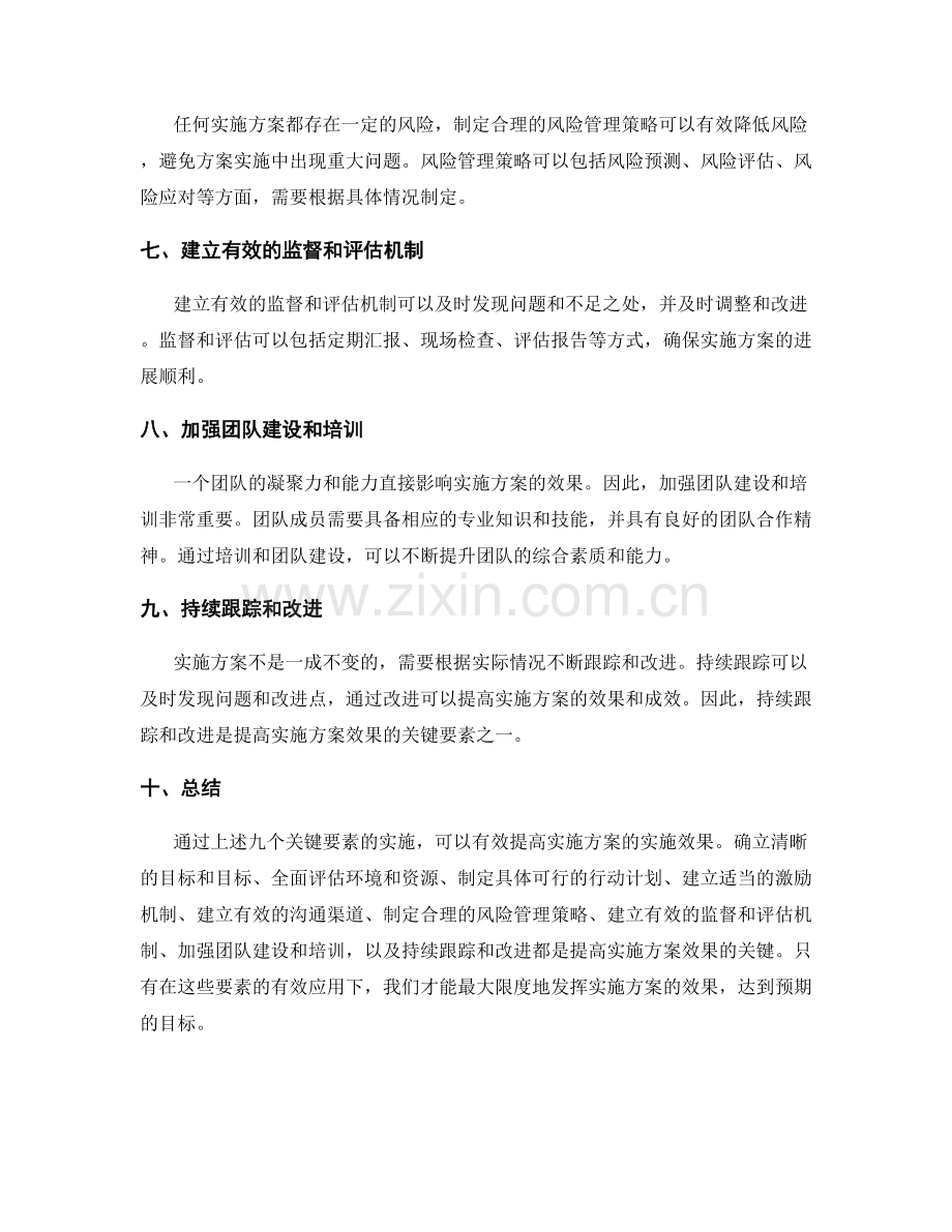 提高实施方案的实施效果的关键要素.docx_第2页