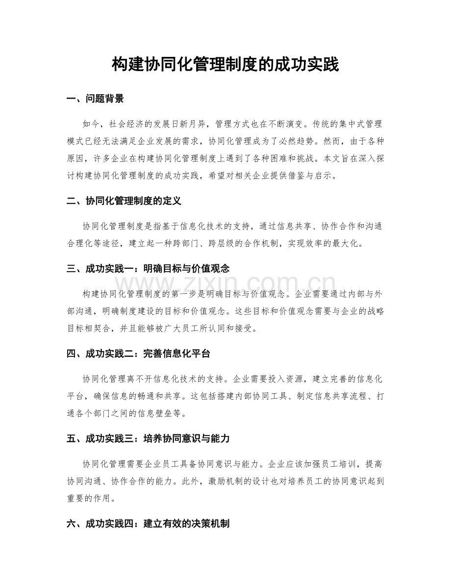 构建协同化管理制度的成功实践.docx_第1页