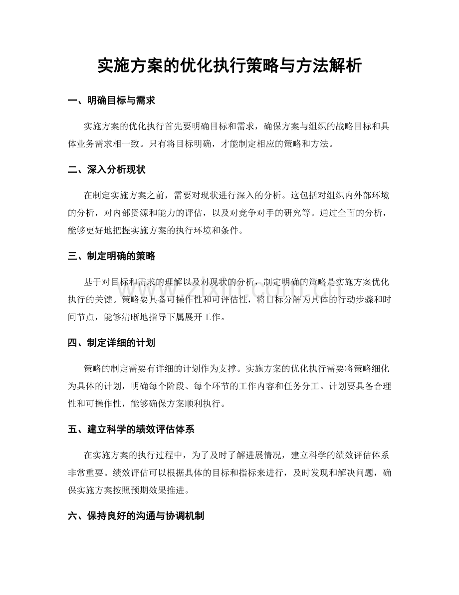 实施方案的优化执行策略与方法解析.docx_第1页