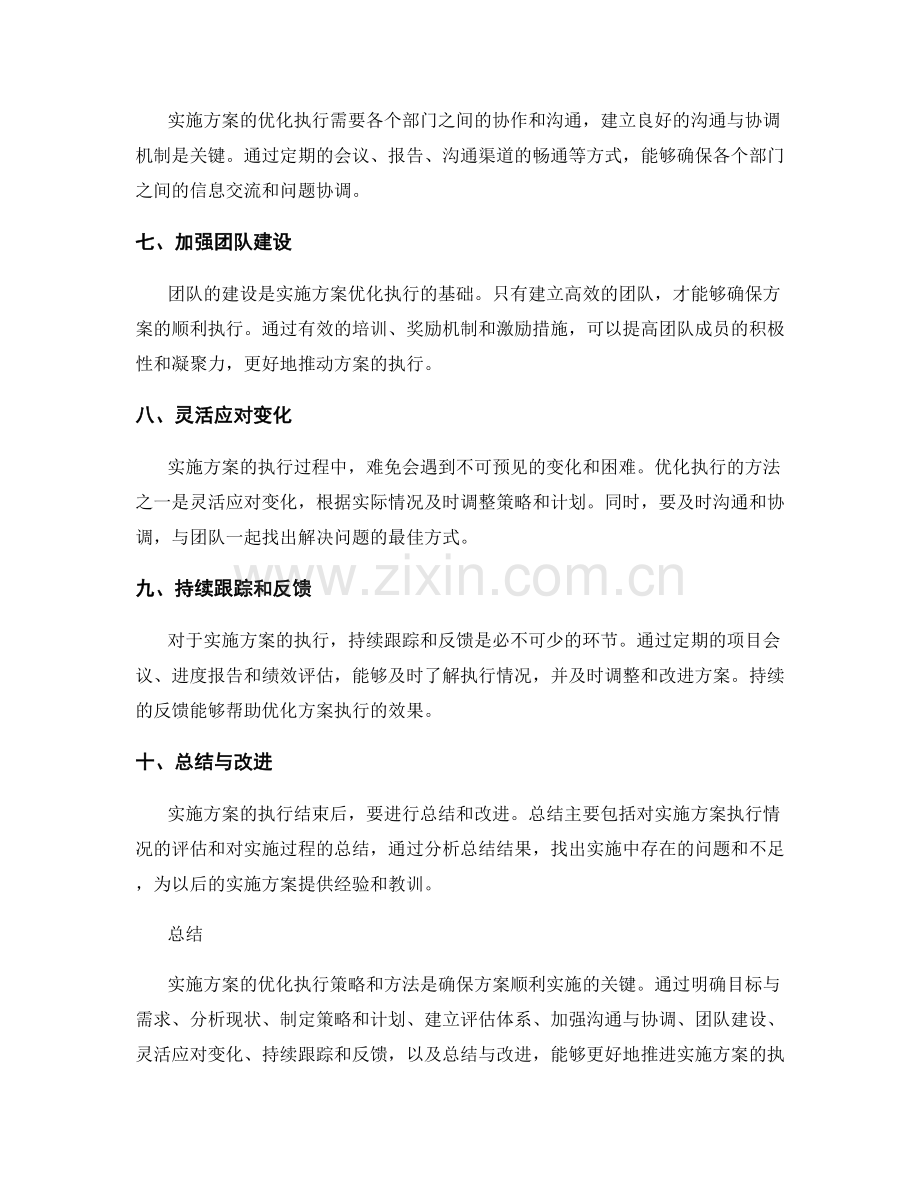 实施方案的优化执行策略与方法解析.docx_第2页