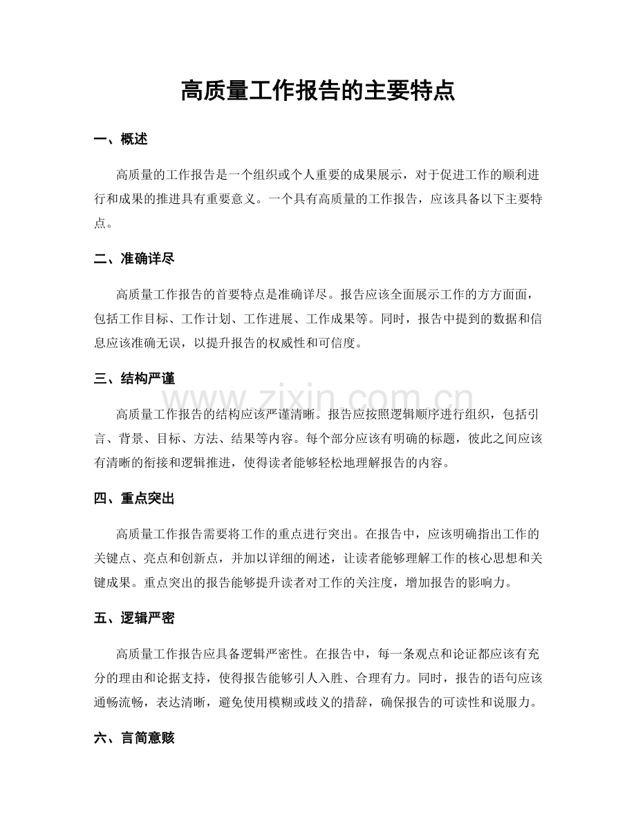 高质量工作报告的主要特点.docx_第1页