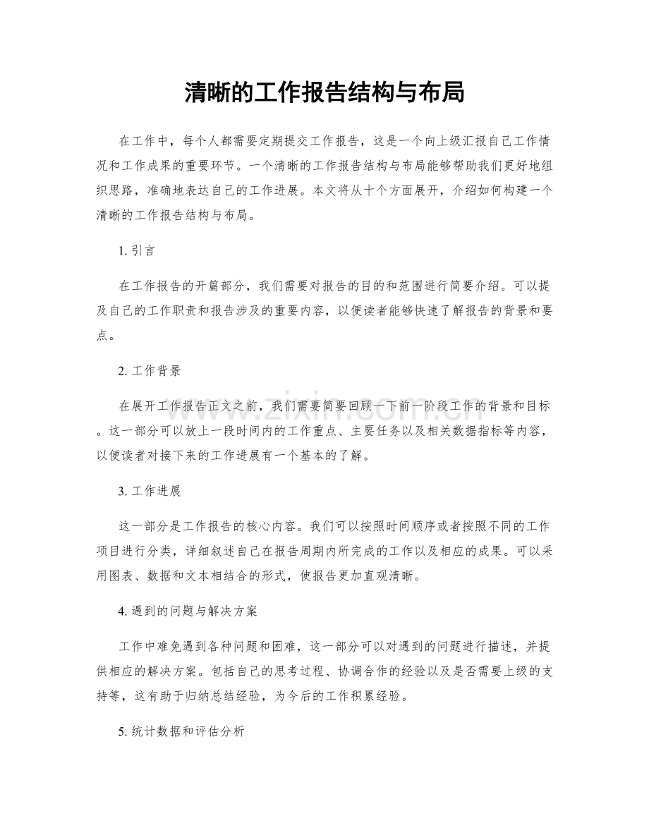 清晰的工作报告结构与布局.docx_第1页