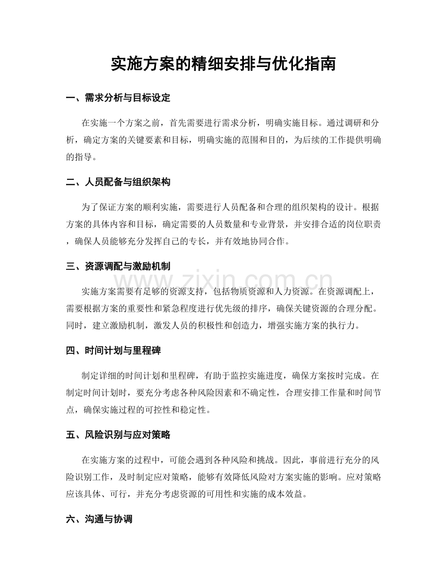 实施方案的精细安排与优化指南.docx_第1页