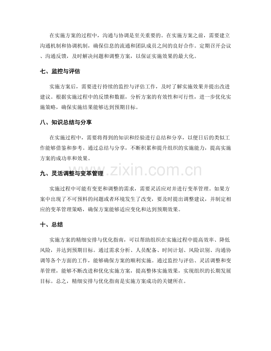 实施方案的精细安排与优化指南.docx_第2页