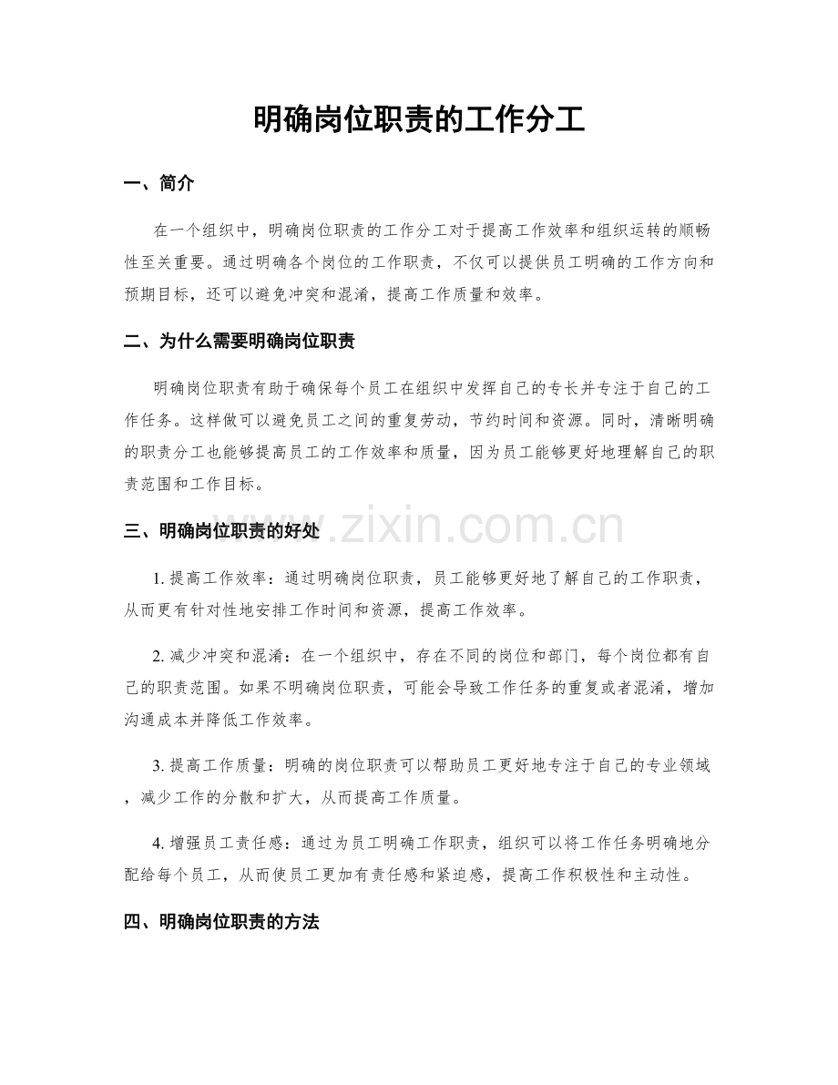 明确岗位职责的工作分工.docx_第1页