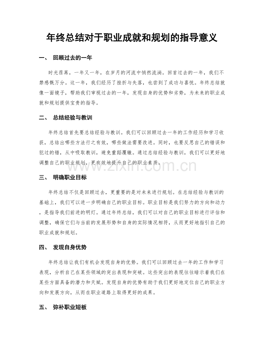 年终总结对于职业成就和规划的指导意义.docx_第1页