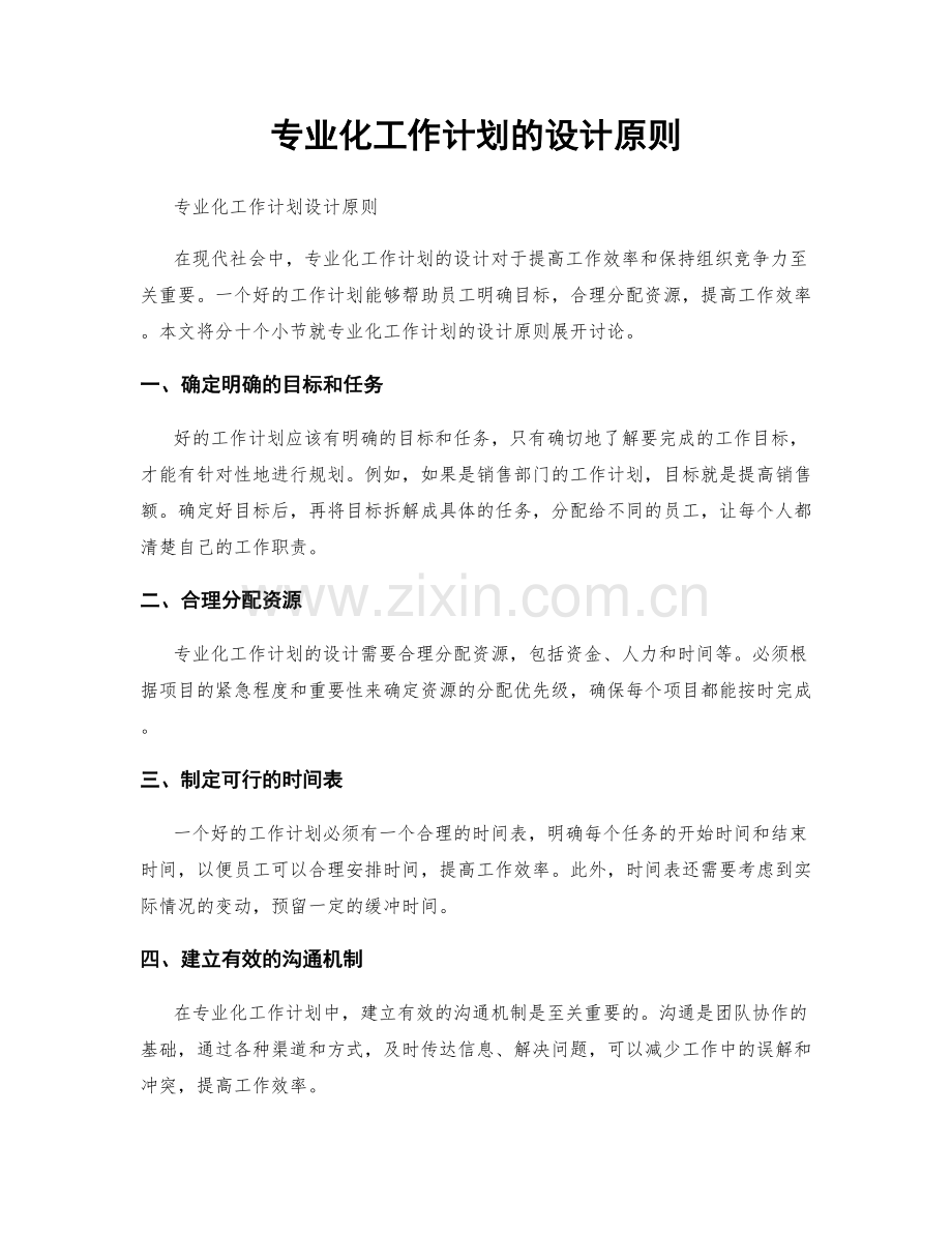 专业化工作计划的设计原则.docx_第1页