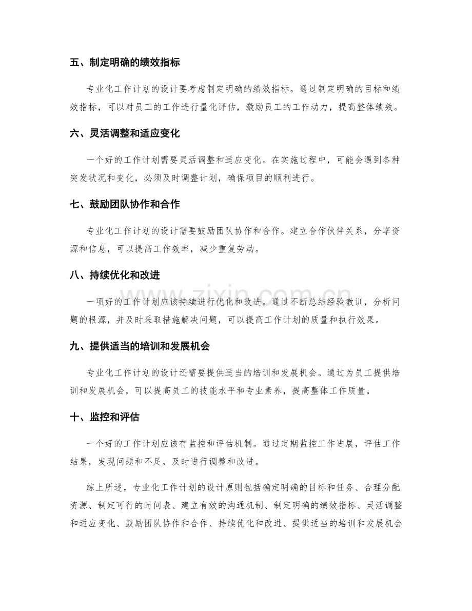 专业化工作计划的设计原则.docx_第2页