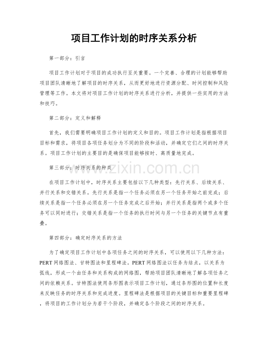 项目工作计划的时序关系分析.docx_第1页