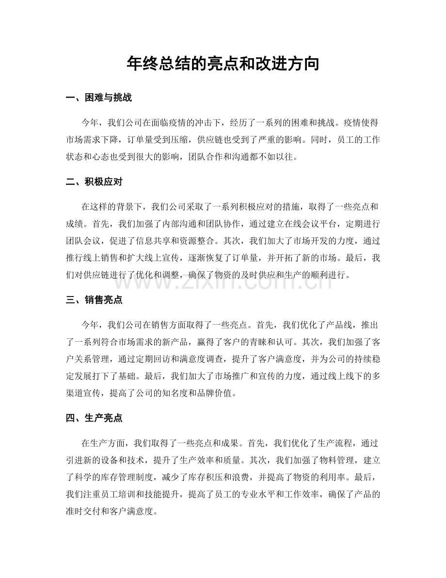 年终总结的亮点和改进方向.docx_第1页