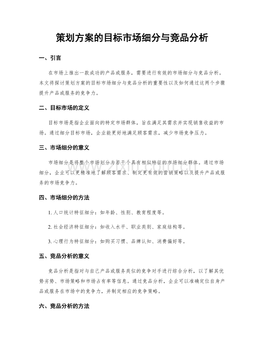 策划方案的目标市场细分与竞品分析.docx_第1页