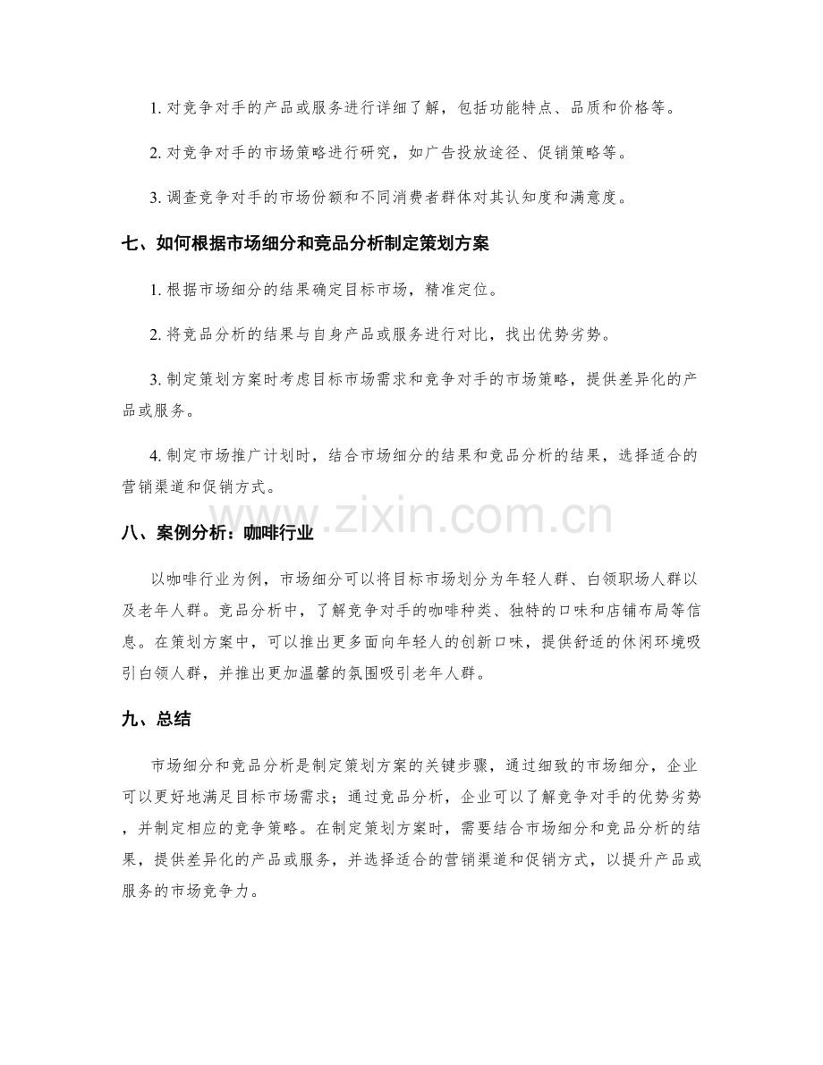 策划方案的目标市场细分与竞品分析.docx_第2页