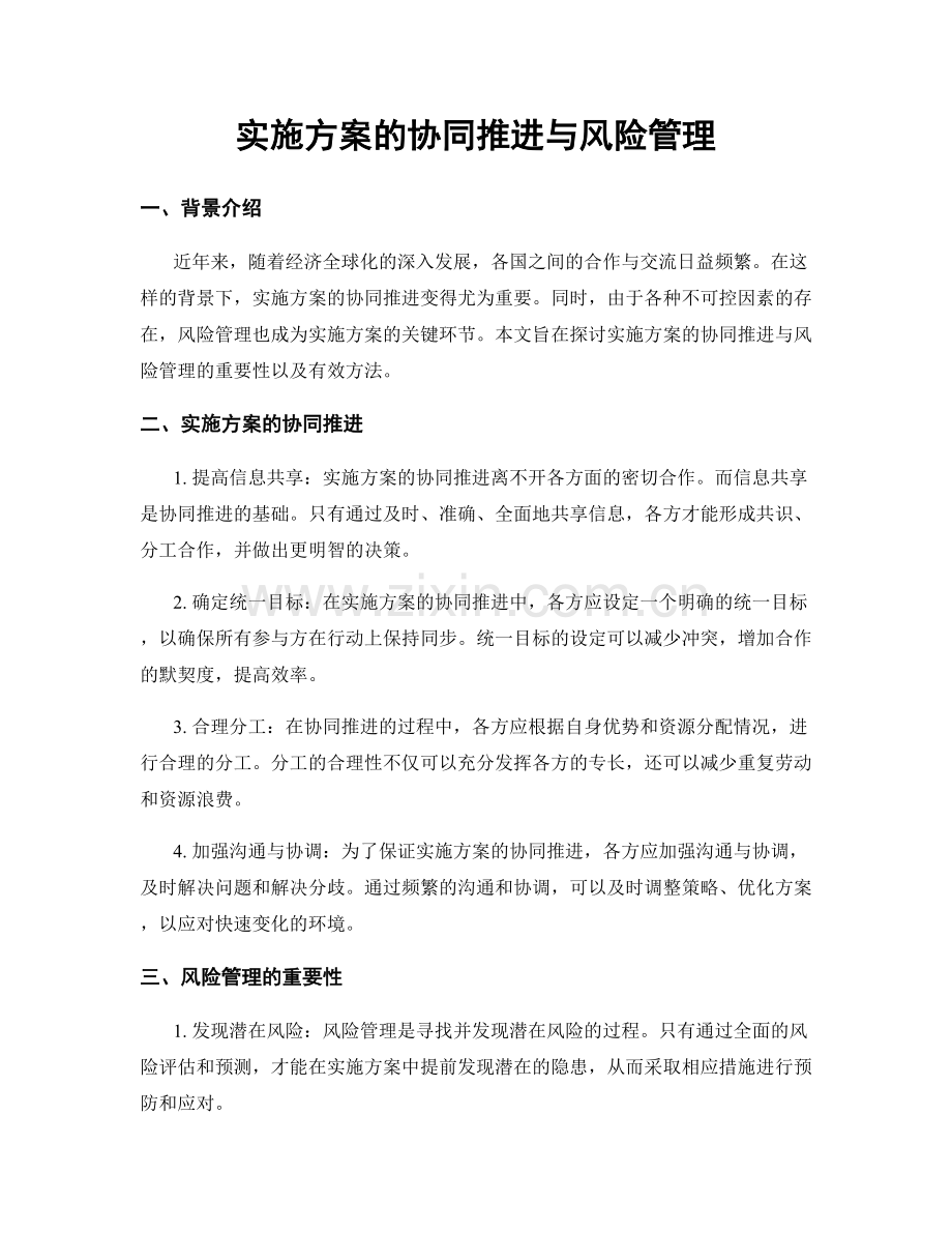 实施方案的协同推进与风险管理.docx_第1页