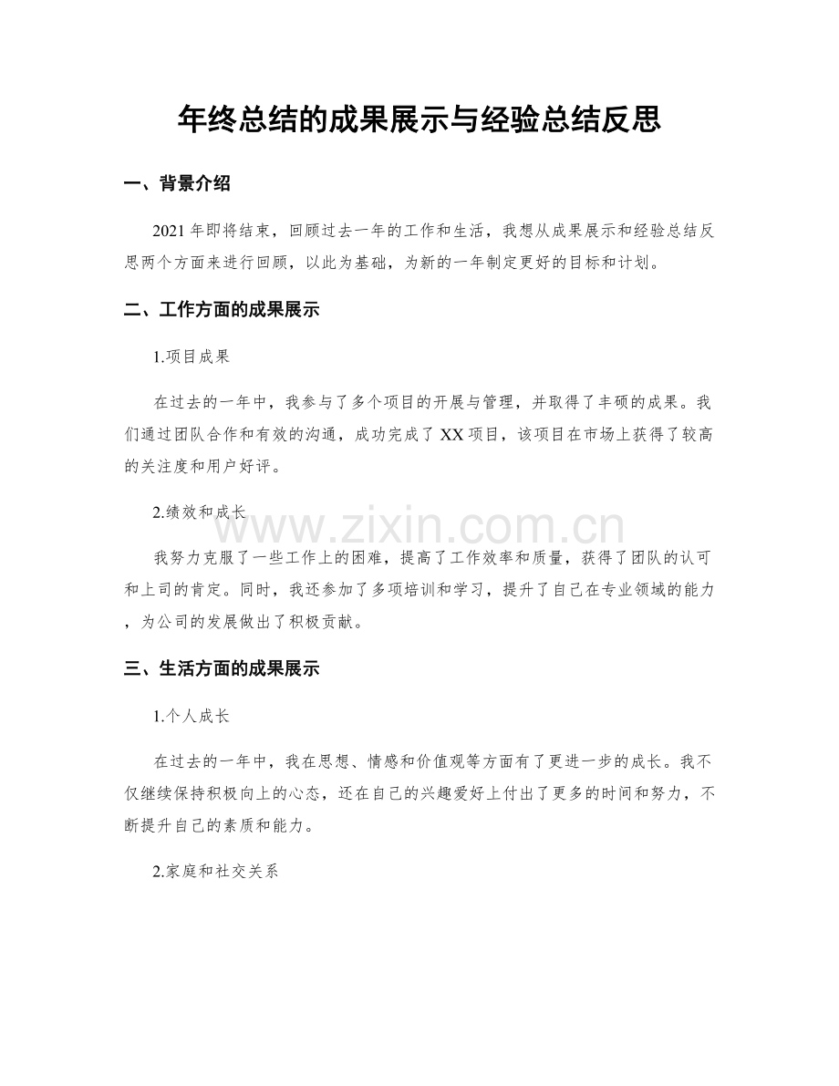 年终总结的成果展示与经验总结反思.docx_第1页