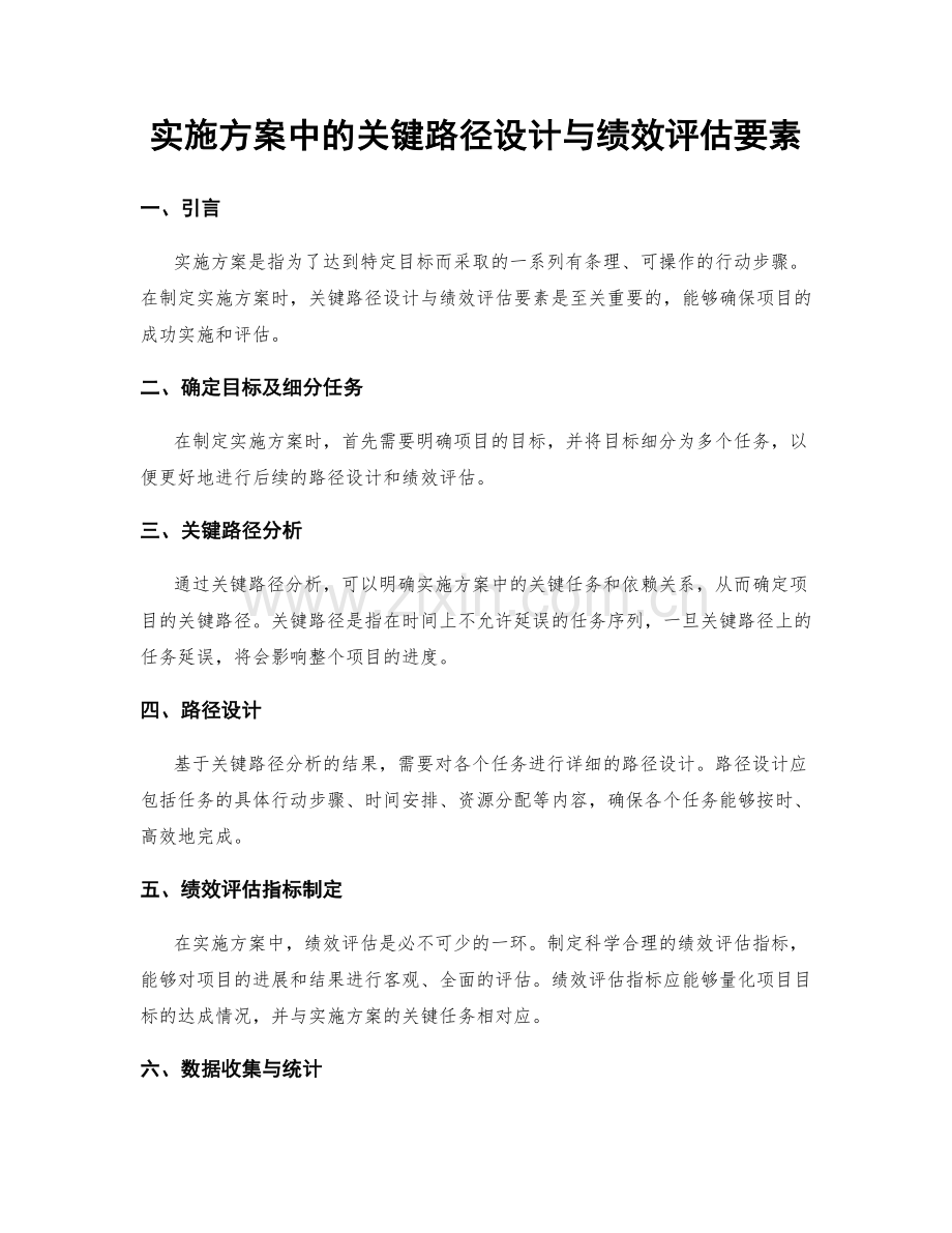 实施方案中的关键路径设计与绩效评估要素.docx_第1页