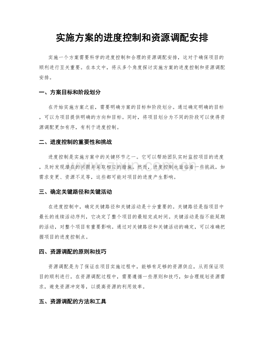 实施方案的进度控制和资源调配安排.docx_第1页