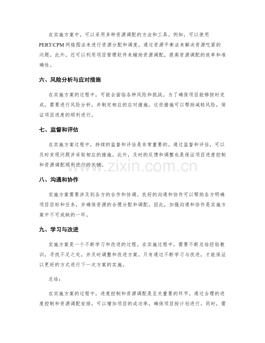 实施方案的进度控制和资源调配安排.docx_第2页