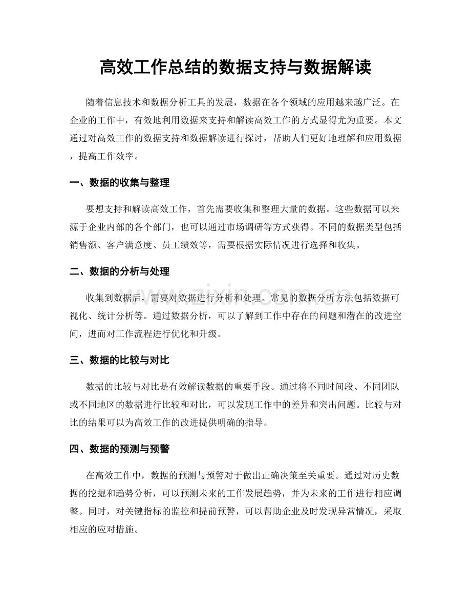 高效工作总结的数据支持与数据解读.docx_第1页