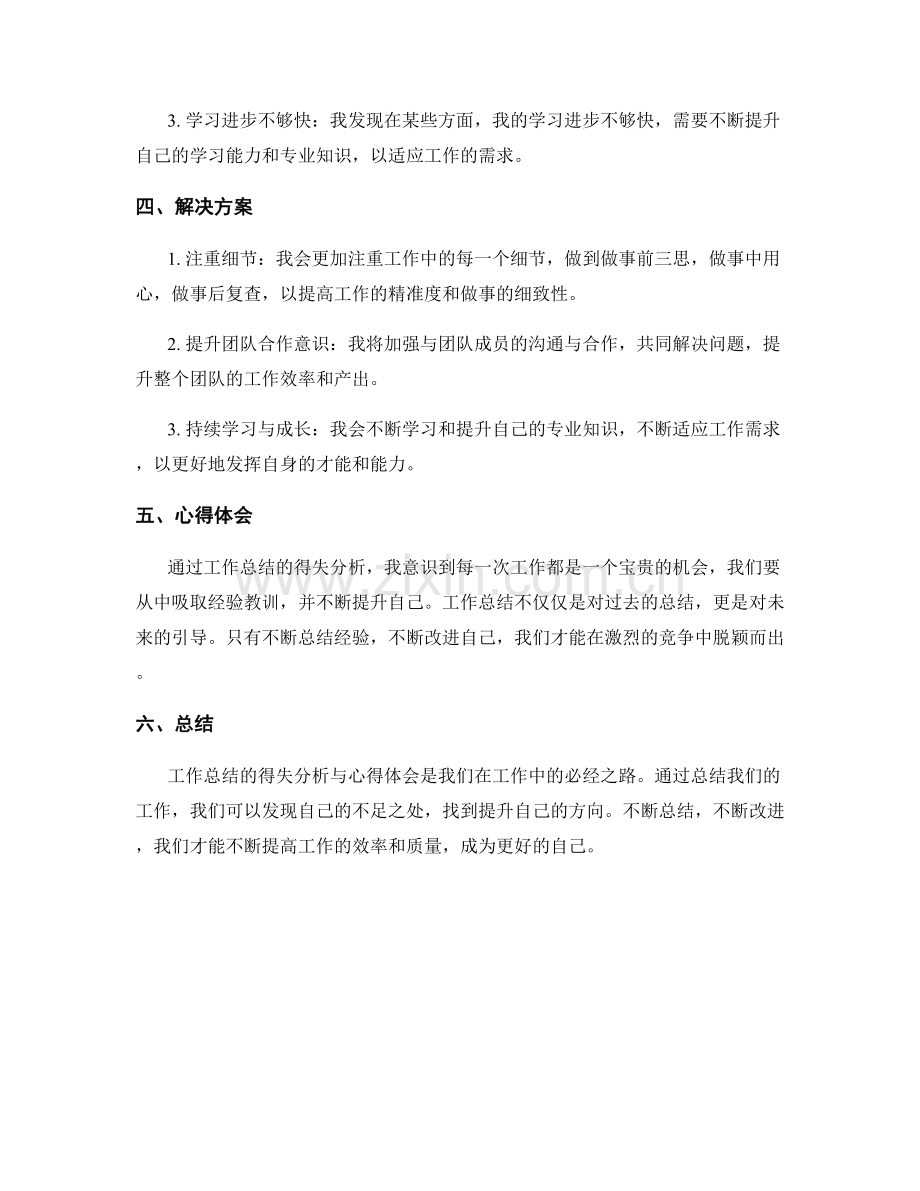 工作总结的得失分析与心得体会.docx_第2页