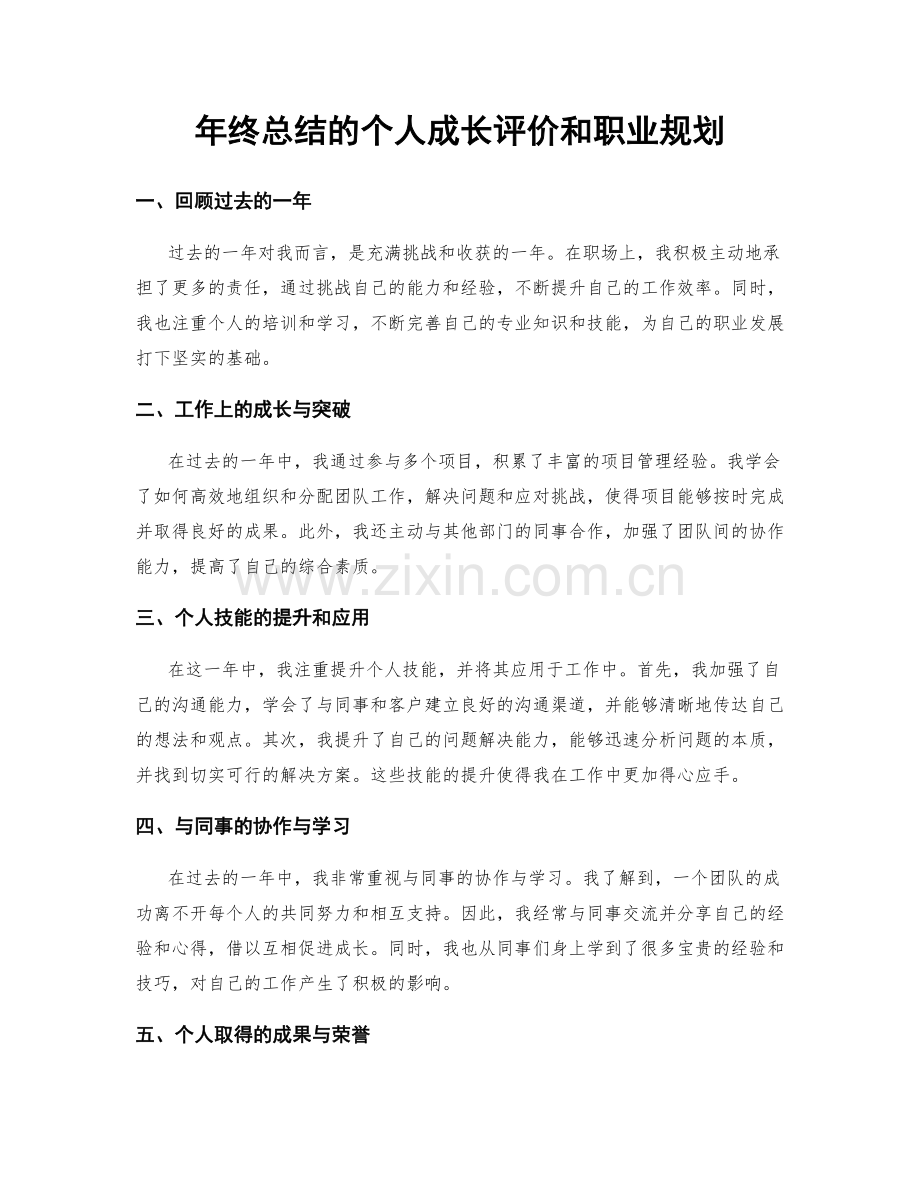 年终总结的个人成长评价和职业规划.docx_第1页