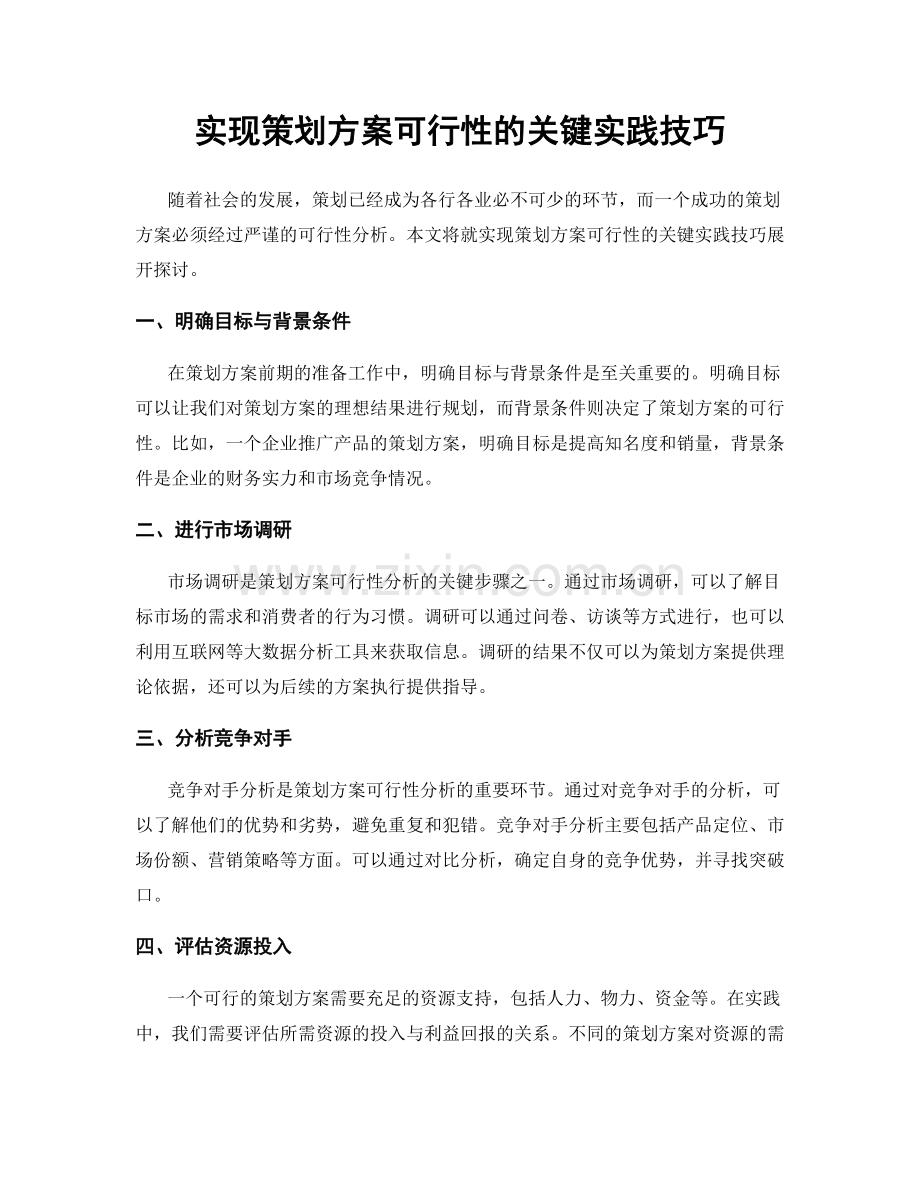 实现策划方案可行性的关键实践技巧.docx_第1页