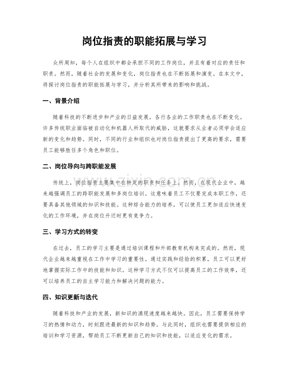 岗位职责的职能拓展与学习.docx_第1页