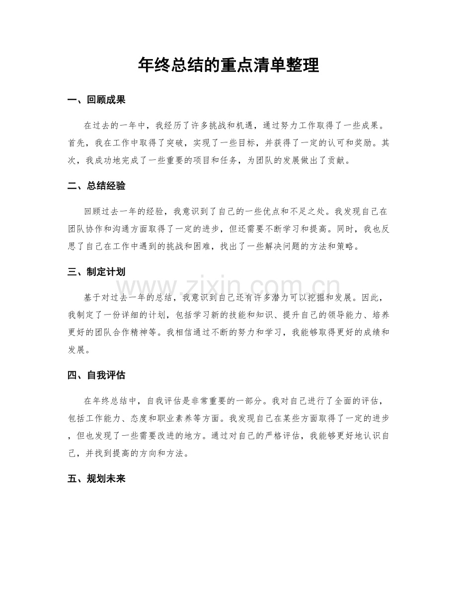 年终总结的重点清单整理.docx_第1页