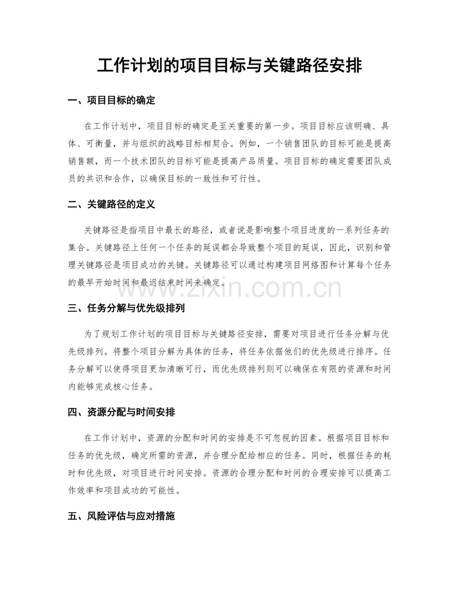 工作计划的项目目标与关键路径安排.docx_第1页