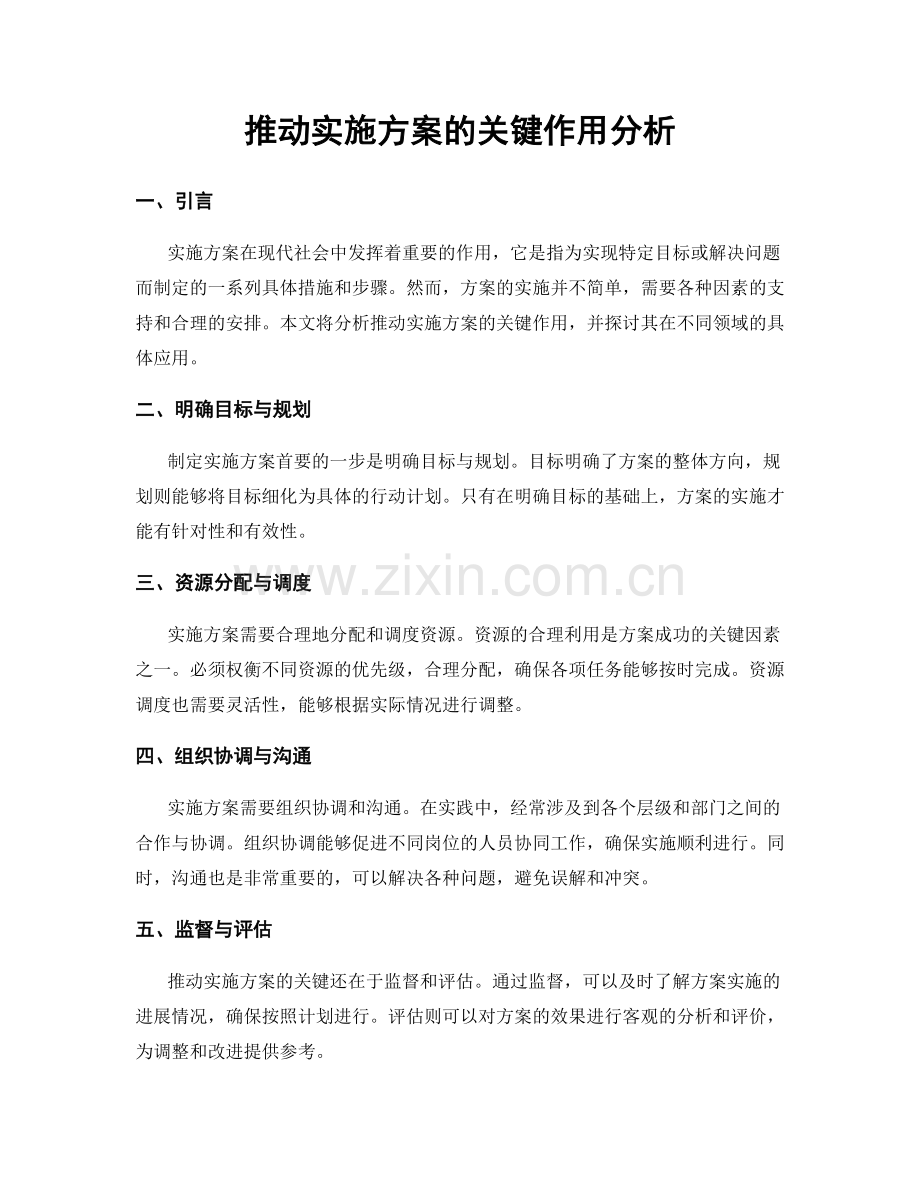 推动实施方案的关键作用分析.docx_第1页