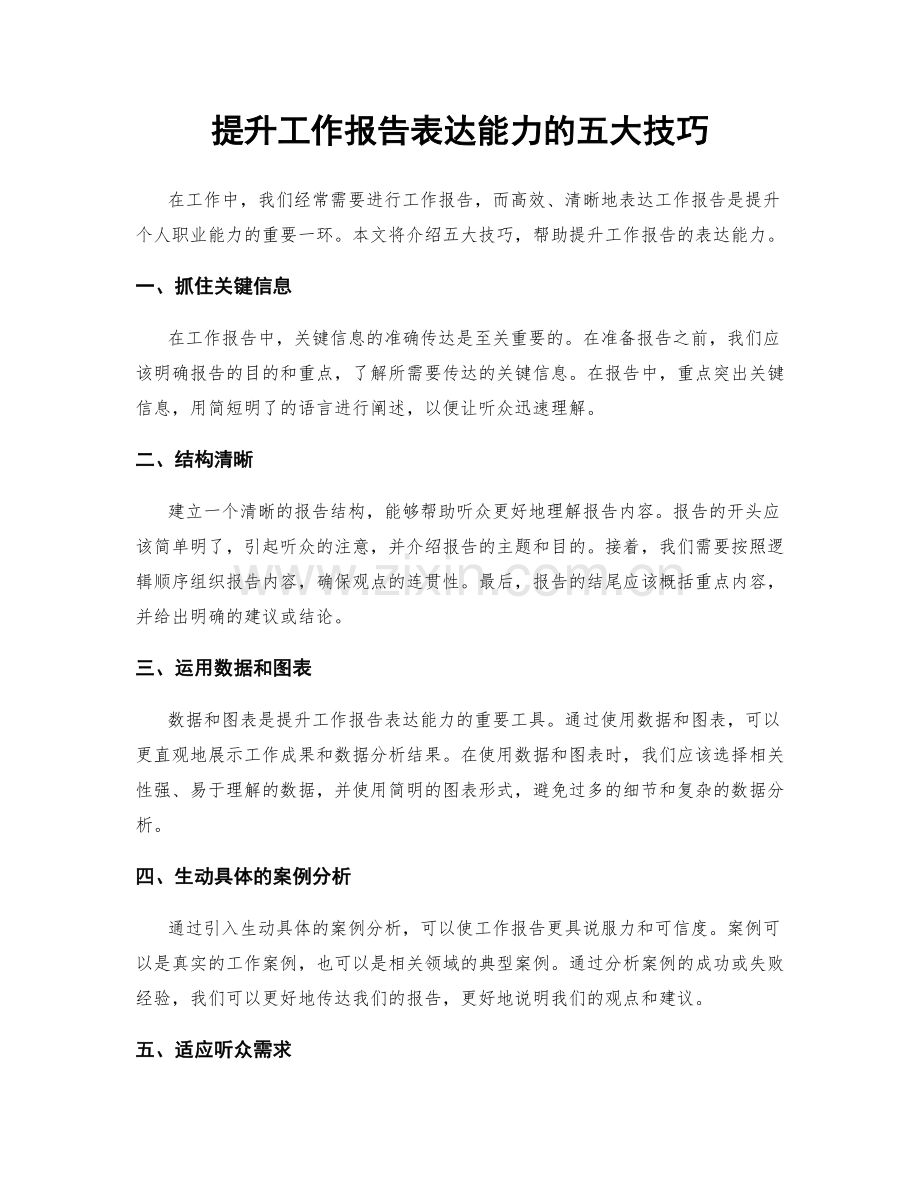 提升工作报告表达能力的五大技巧.docx_第1页